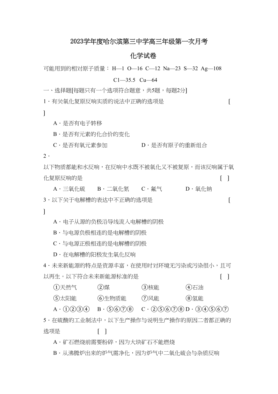 2023年度哈尔滨高三年级第一次月考高中化学.docx_第1页