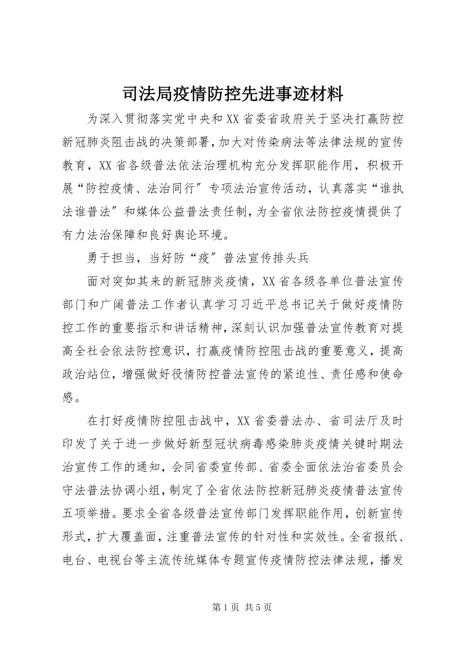 2023年司法局疫情防控先进事迹材料.docx_第1页