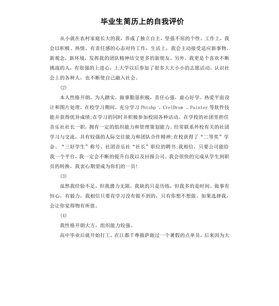 毕业生简历上的自我评价.docx_第1页