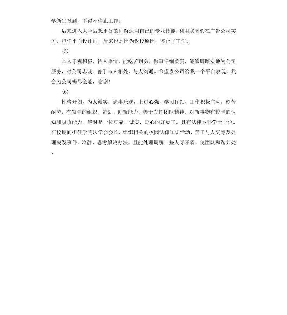 毕业生简历上的自我评价.docx_第2页