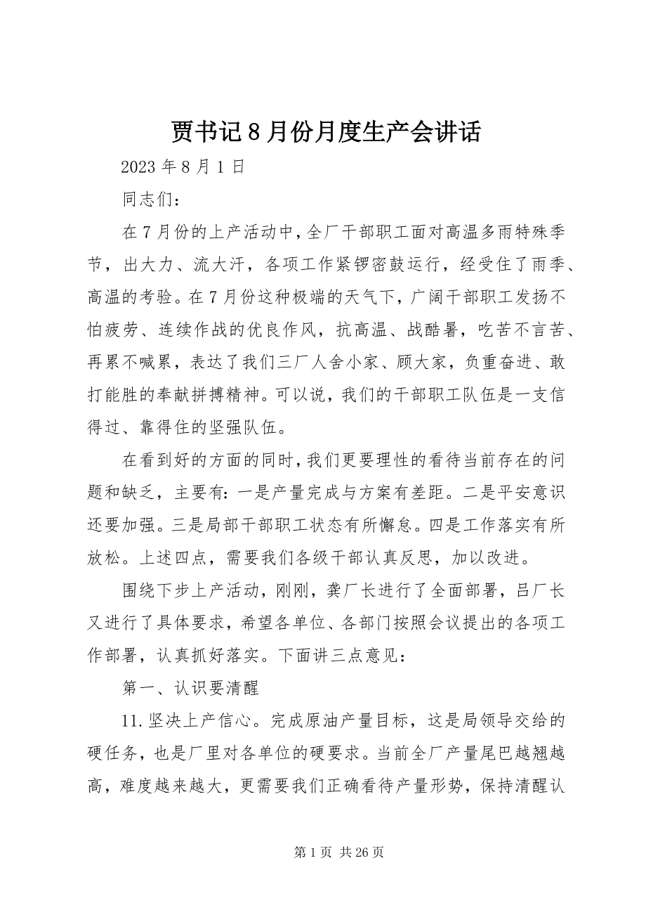 2023年贾书记8月份月度生产会致辞.docx_第1页