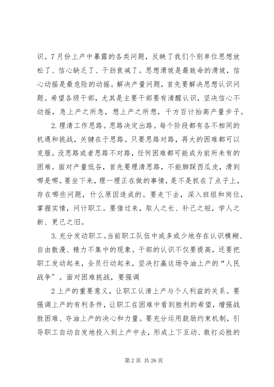 2023年贾书记8月份月度生产会致辞.docx_第2页