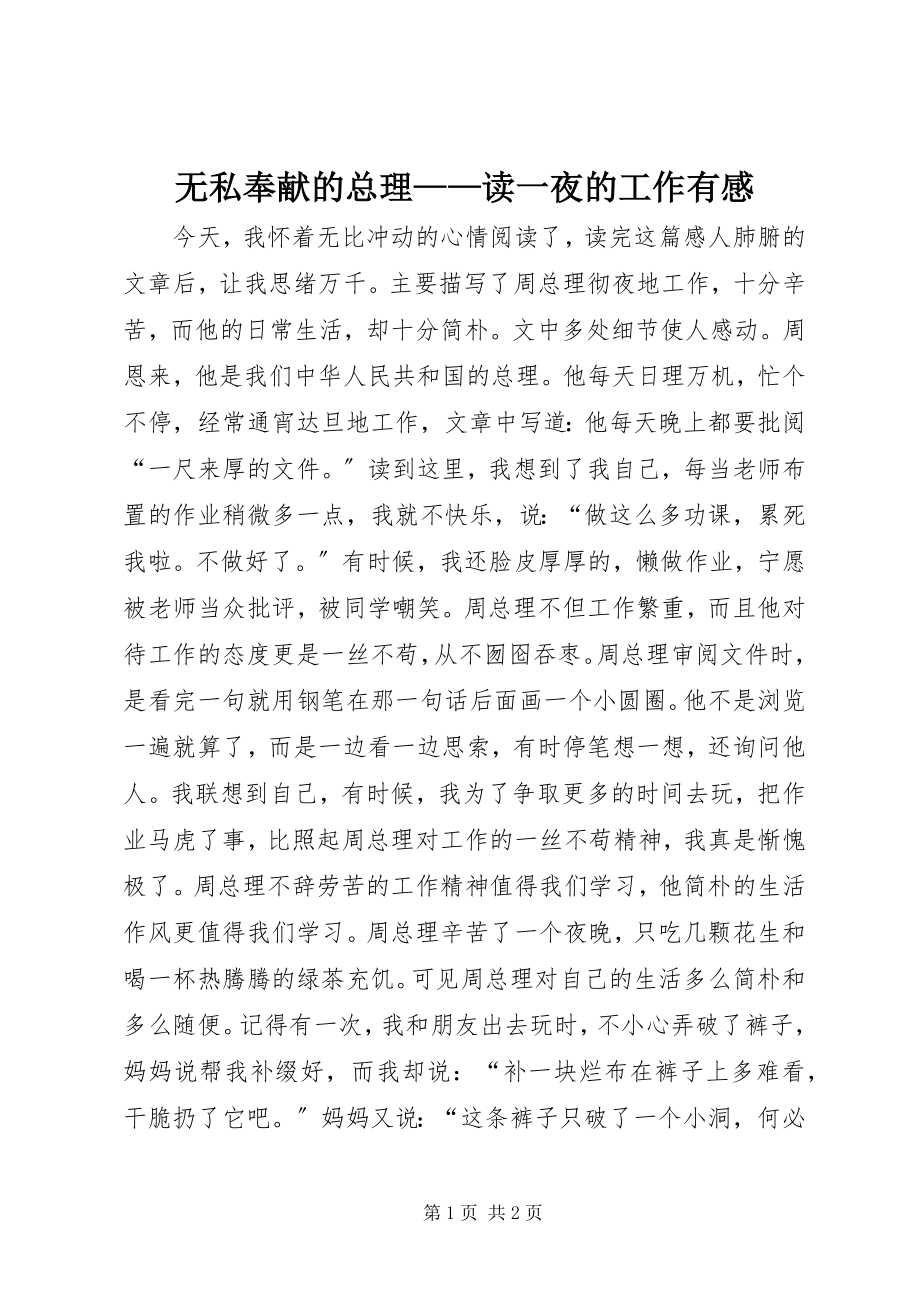 2023年无私奉献的总理读《一夜的工作有感》.docx_第1页