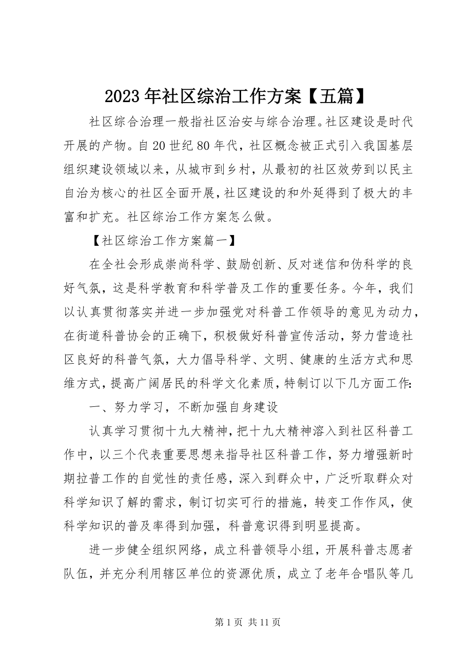 2023年社区综治工作计划五篇.docx_第1页