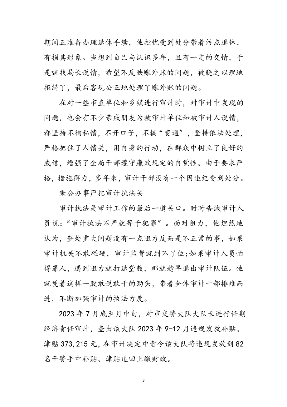 2023年审计机关勤廉从审学习心得体会参考范文.doc_第3页