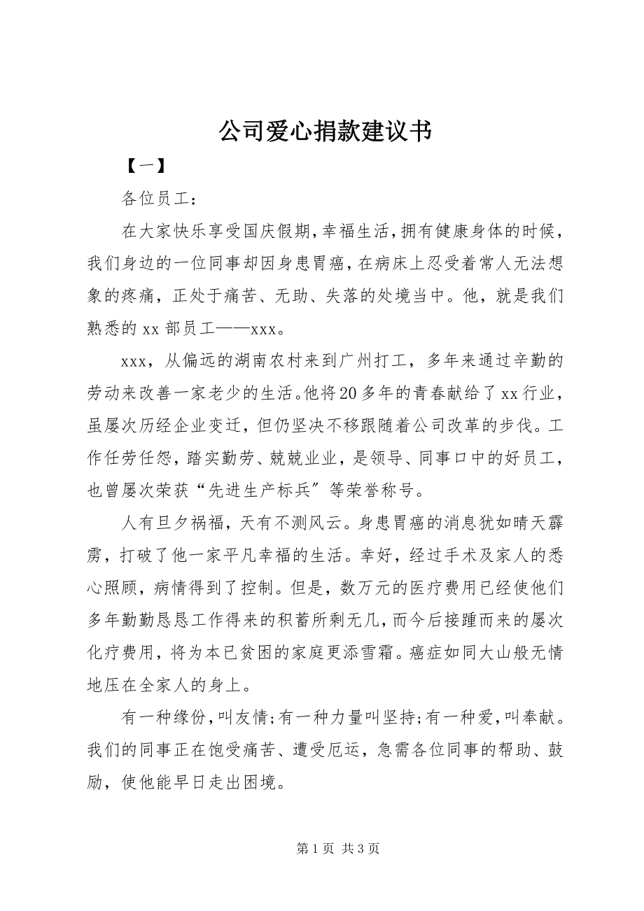 2023年公司爱心捐款倡议书.docx_第1页