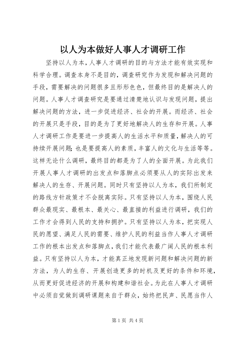 2023年以人为本做好人事人才调研工作.docx_第1页