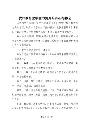 2023年《教师教育教学能力提升培训》心得体会.docx