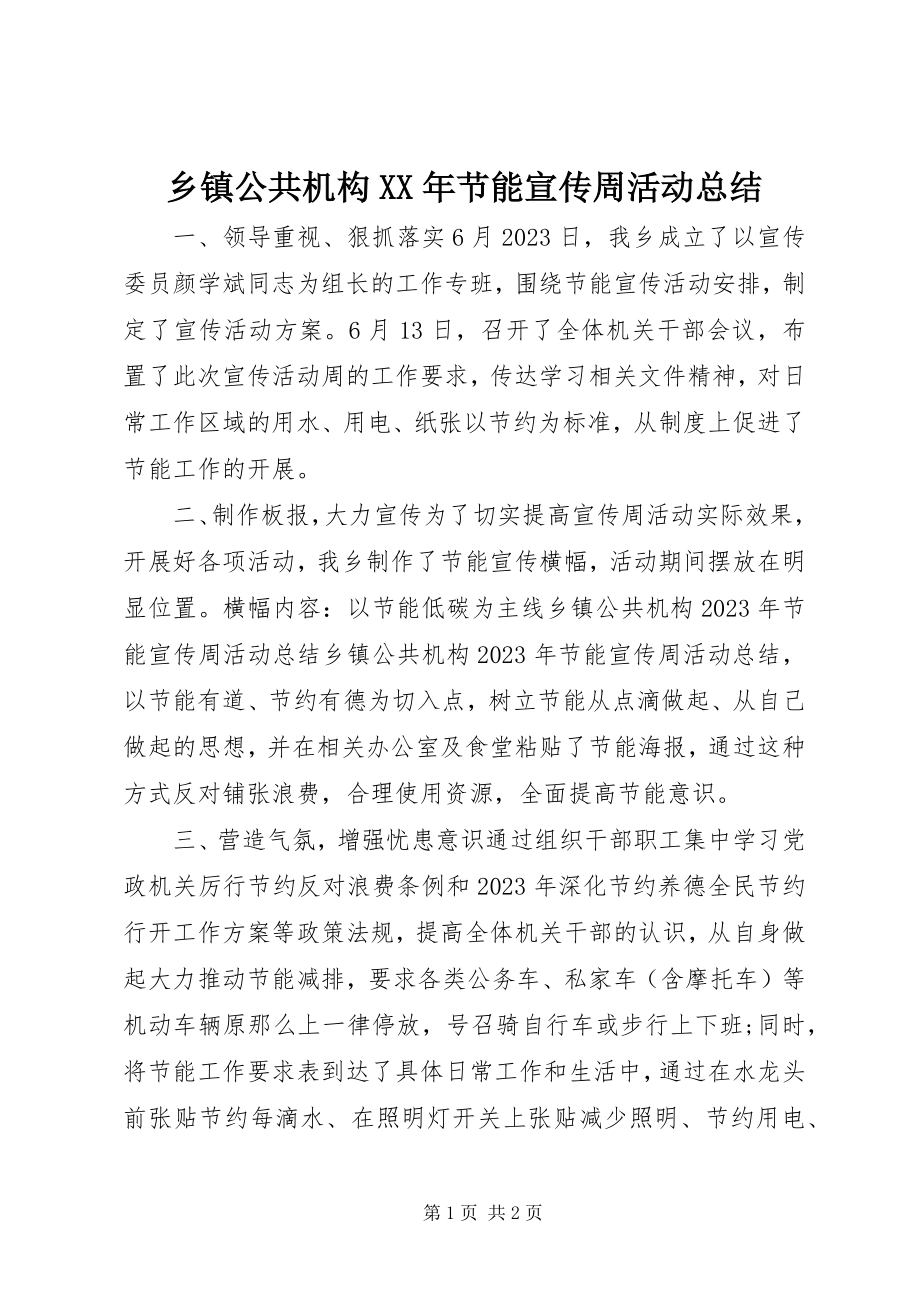 2023年乡镇公共机构节能宣传周活动总结2.docx_第1页