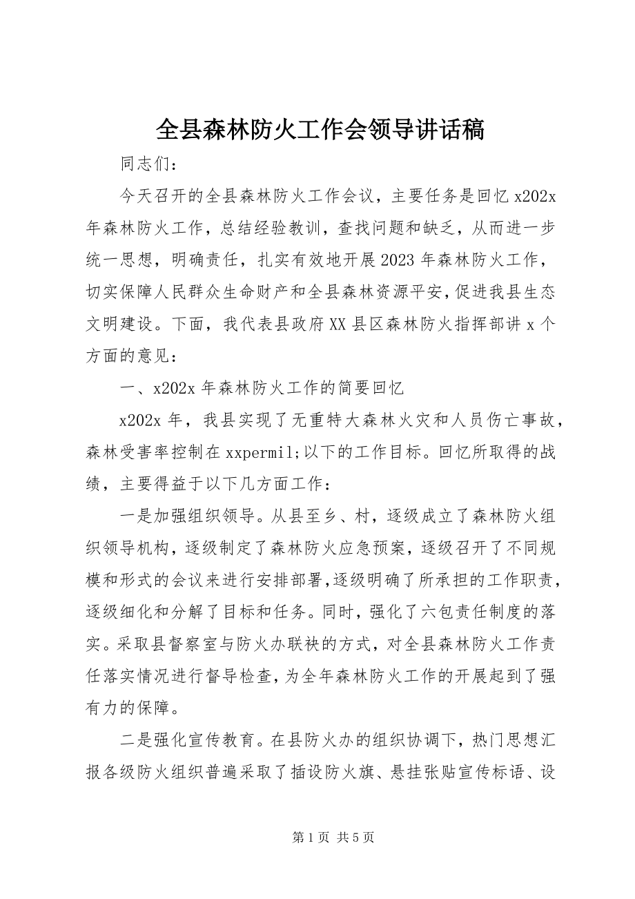 2023年全县森林防火工作会领导致辞稿.docx_第1页