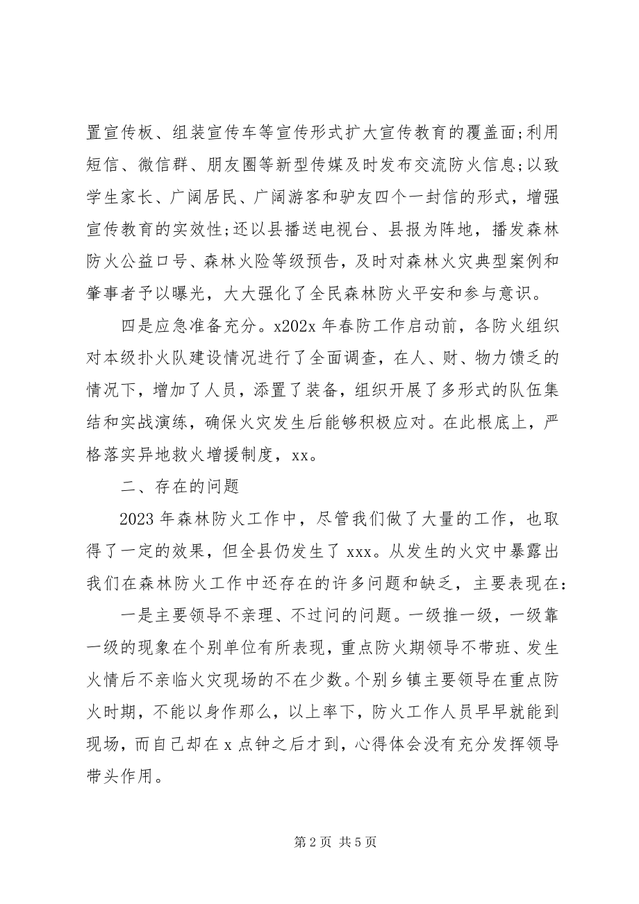 2023年全县森林防火工作会领导致辞稿.docx_第2页