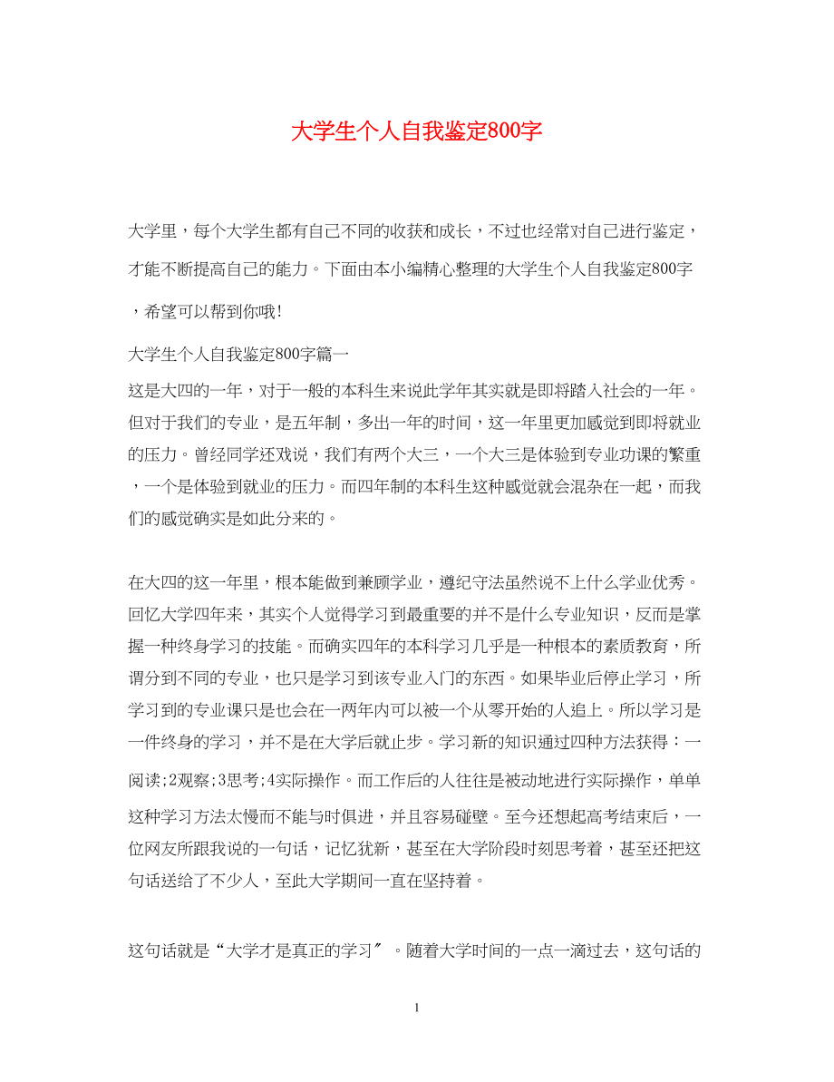 2023年大学生个人自我鉴定800字.docx_第1页