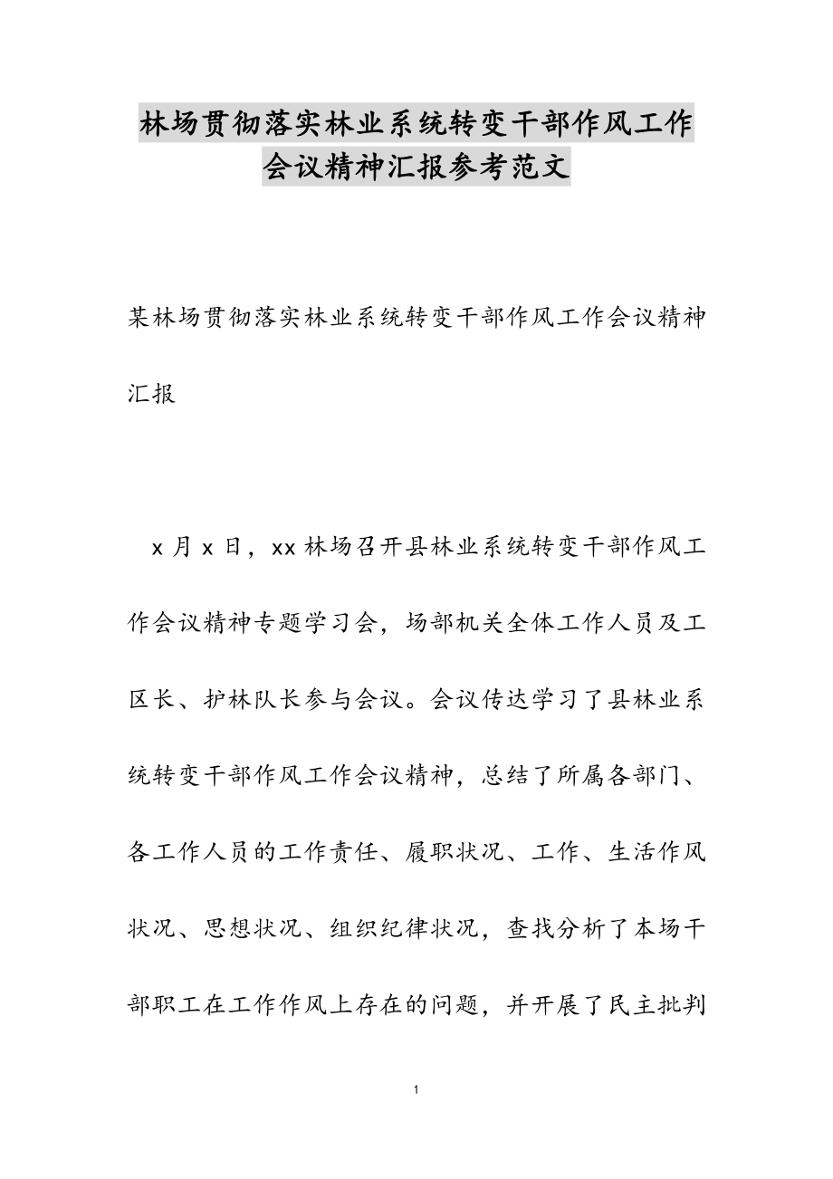 2023年林场贯彻落实林业系统转变干部作风工作会议精神汇报.doc_第1页