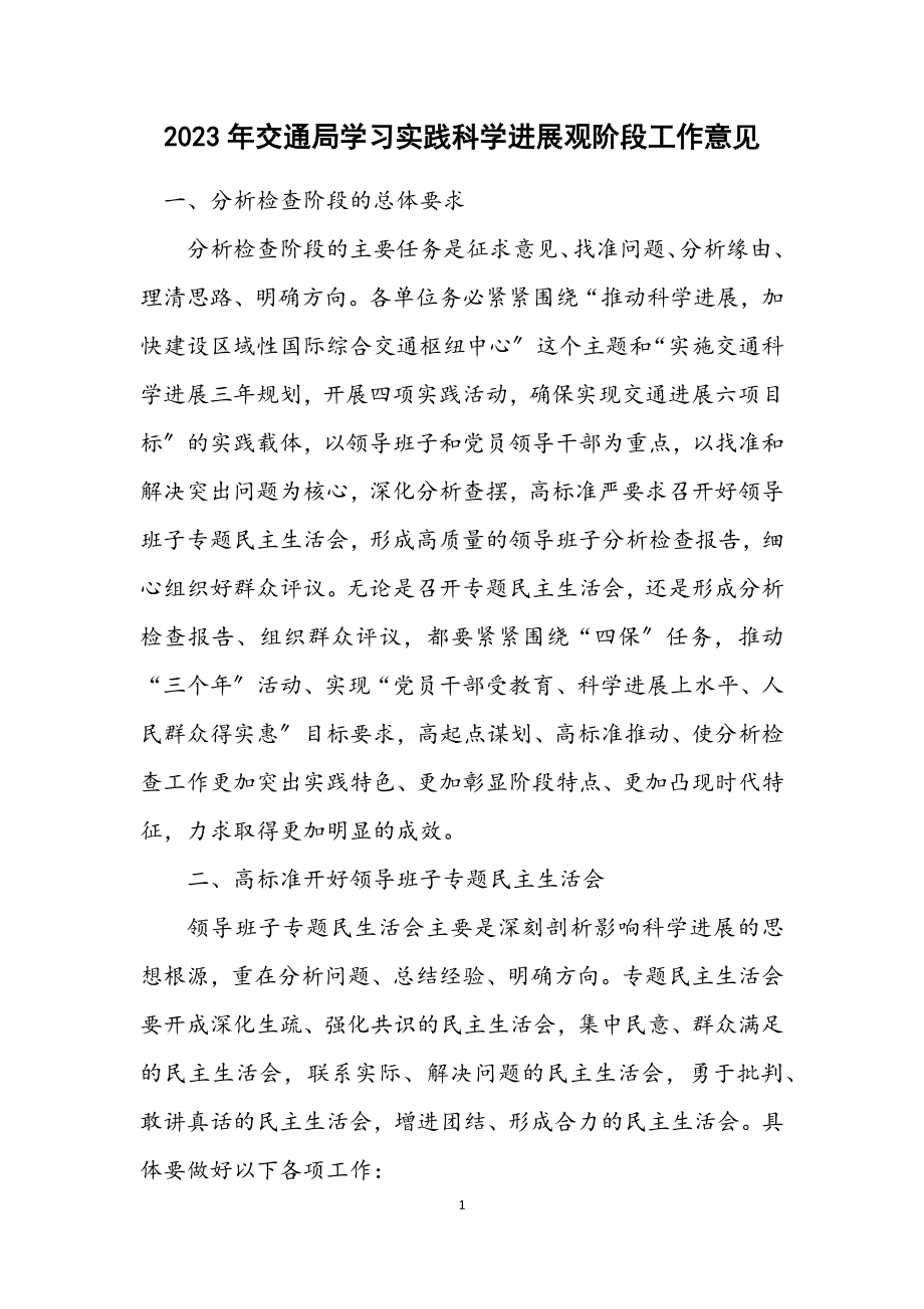 2023年交通局学习实践科学发展观阶段工作意见.docx_第1页