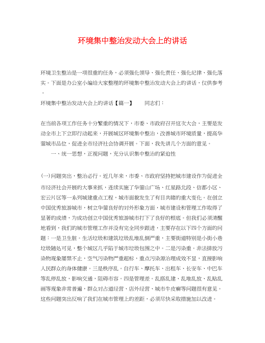 2023年环境集中整治动员大会上的讲话.docx_第1页