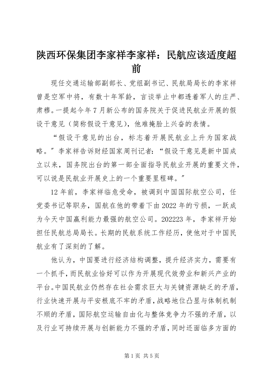 2023年陕西环保集团李家祥李家祥民航应该适度超前.docx_第1页