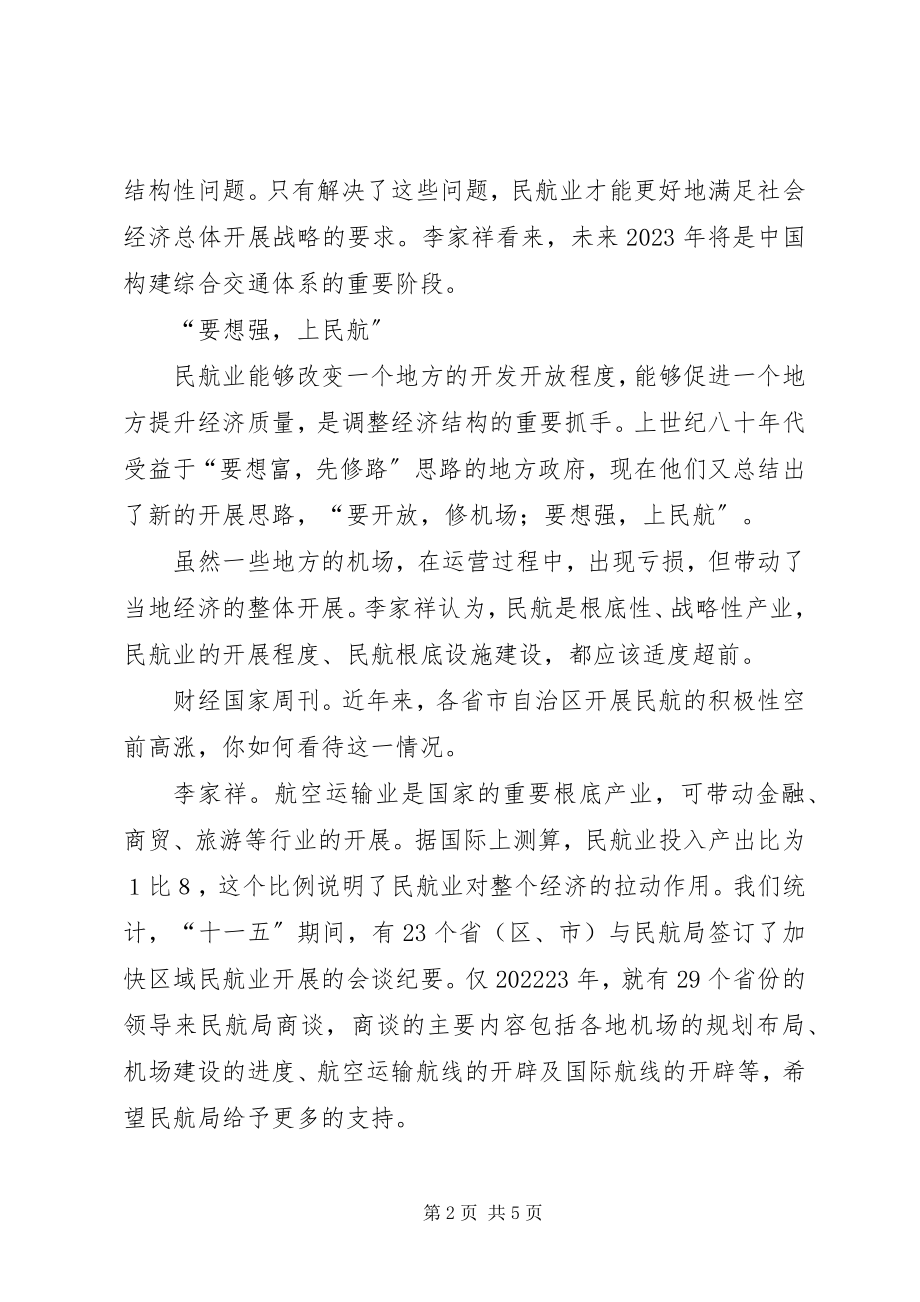 2023年陕西环保集团李家祥李家祥民航应该适度超前.docx_第2页