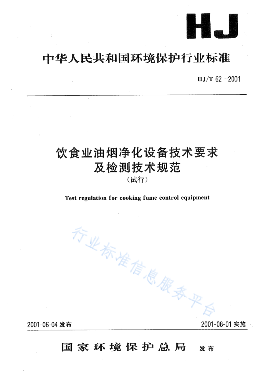 HJ∕T 62-2001 饮食业油烟净化设备技术要求及检测技术规范（试行）.pdf_第1页