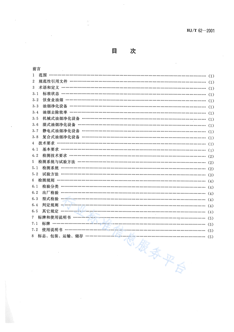 HJ∕T 62-2001 饮食业油烟净化设备技术要求及检测技术规范（试行）.pdf_第2页