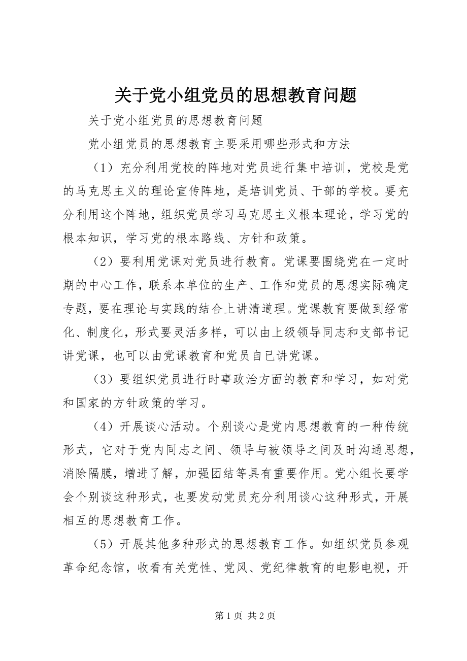 2023年党小组党员的思想教育问题.docx_第1页