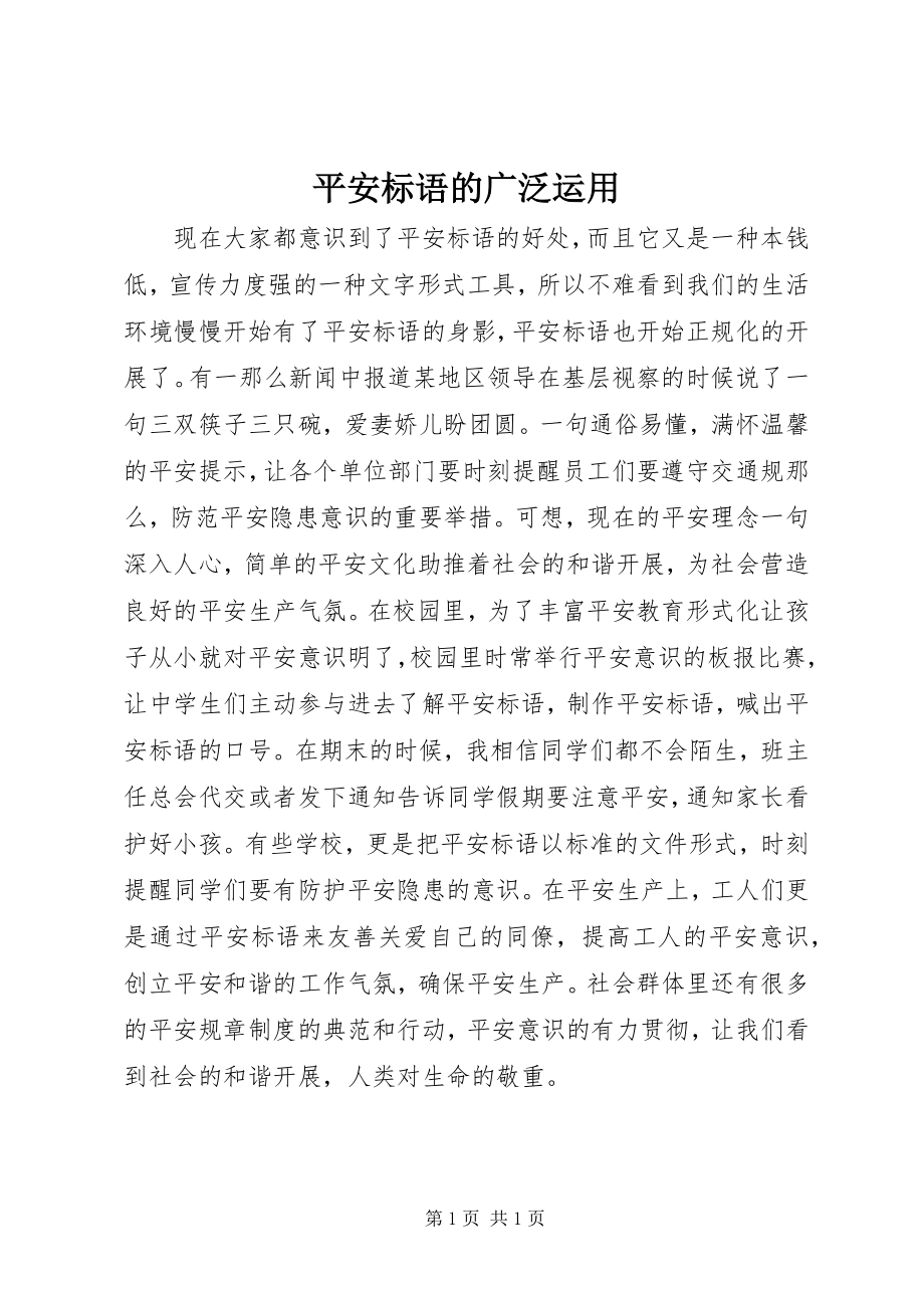 2023年安全标语的广泛运用新编.docx_第1页