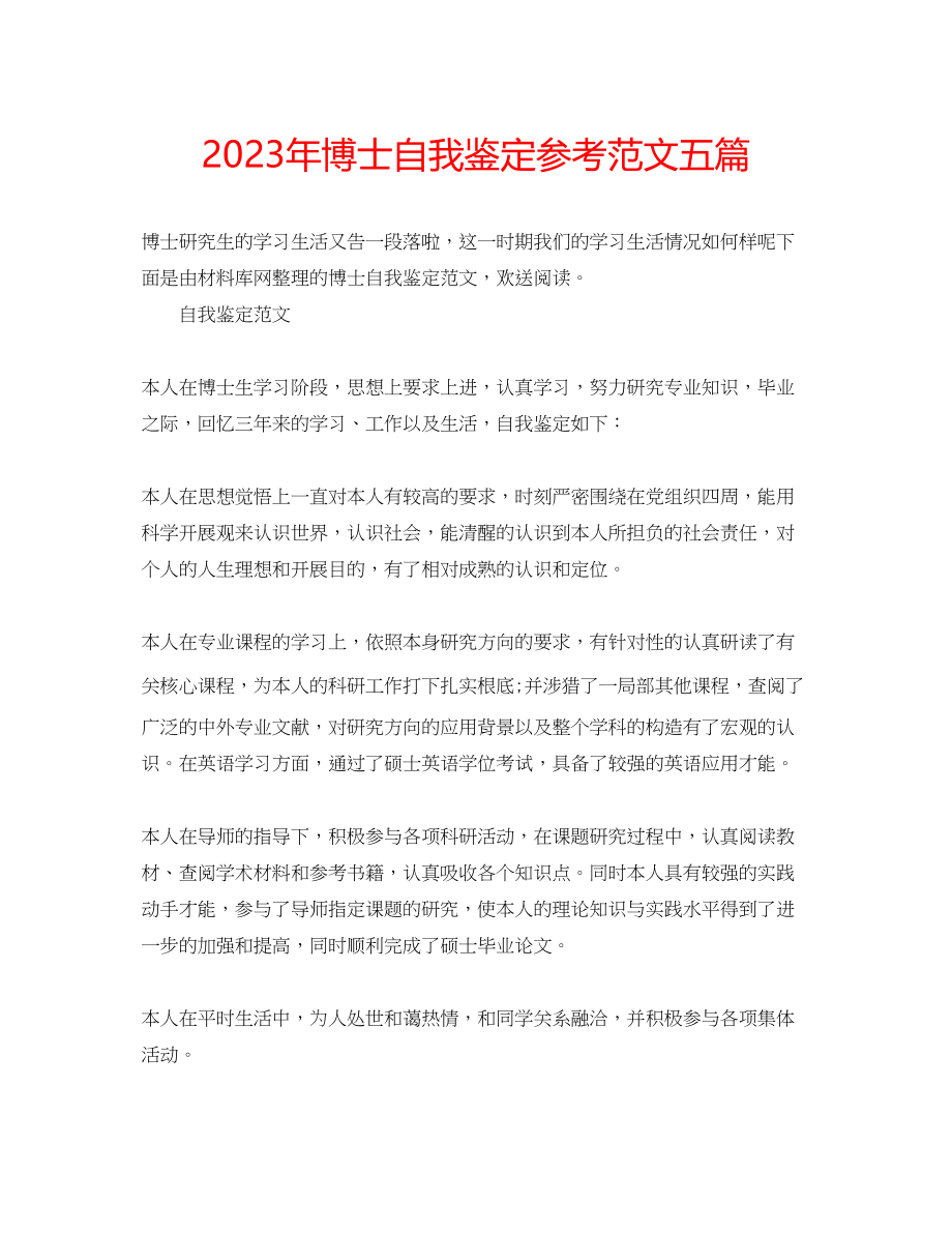 2023年博士自我鉴定范文五篇.docx_第1页