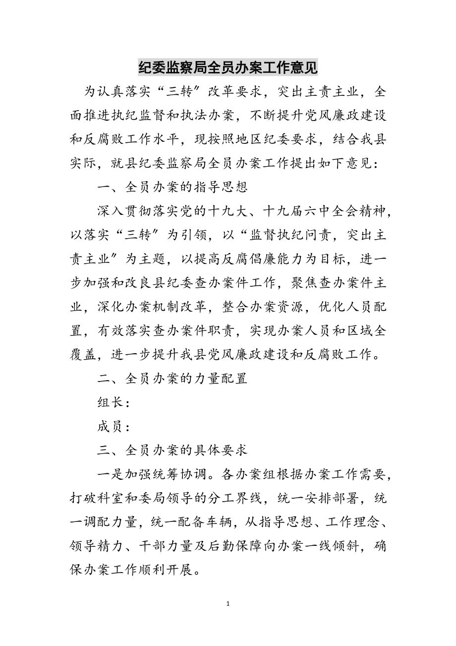 2023年纪委监察局全员办案工作意见范文.doc_第1页