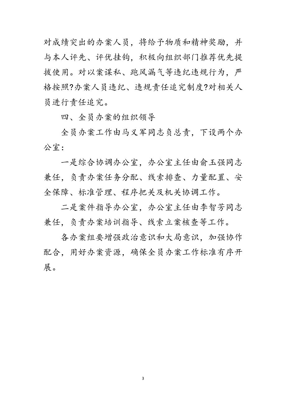 2023年纪委监察局全员办案工作意见范文.doc_第3页