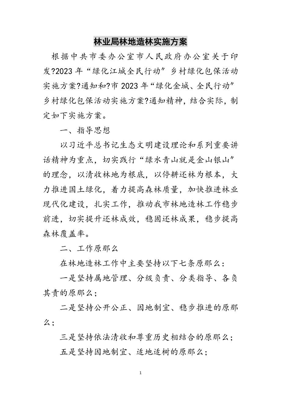 2023年林业局林地造林实施方案范文.doc_第1页