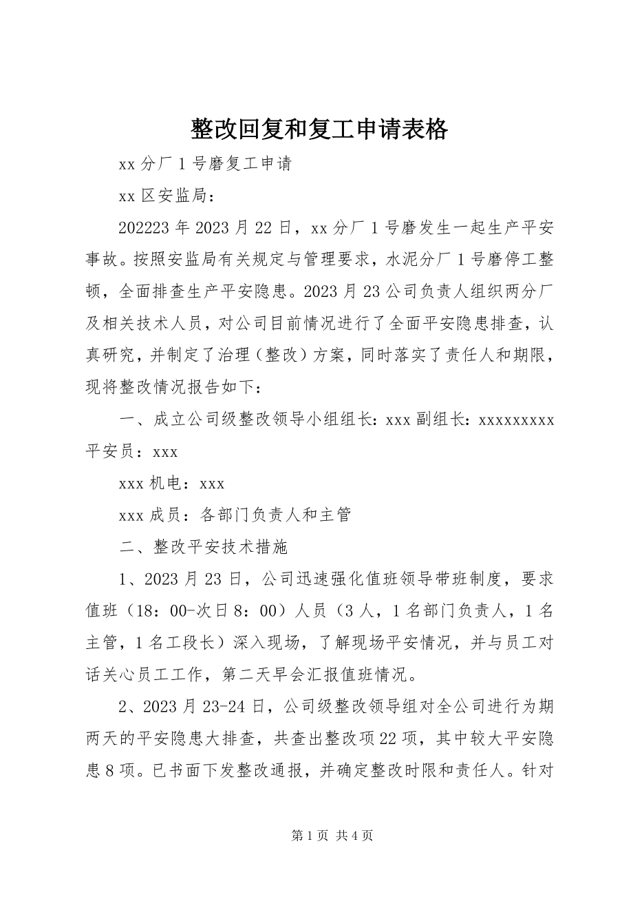 2023年整改回复和复工申请表格.docx_第1页