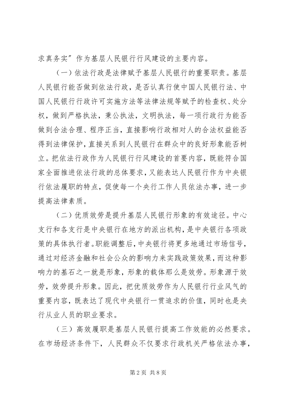 2023年银行行风建设运作模式和工作机制的思考.docx_第2页