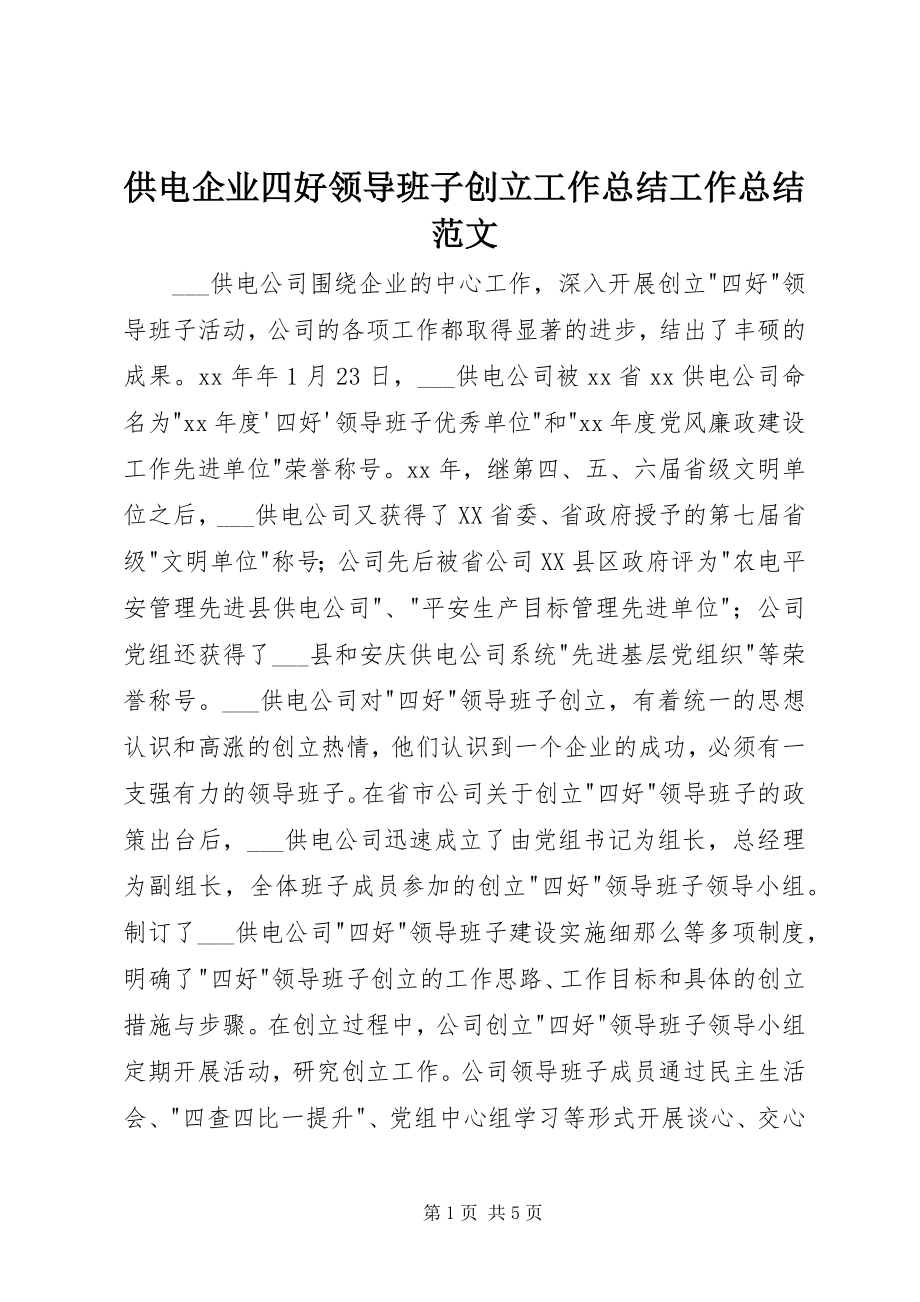 2023年供电企业四好领导班子创建工作总结工作总结.docx_第1页