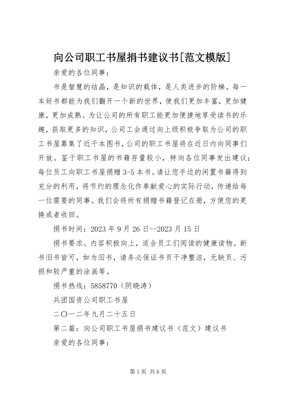 2023年向公司职工书屋捐书倡议书模版.docx_第1页