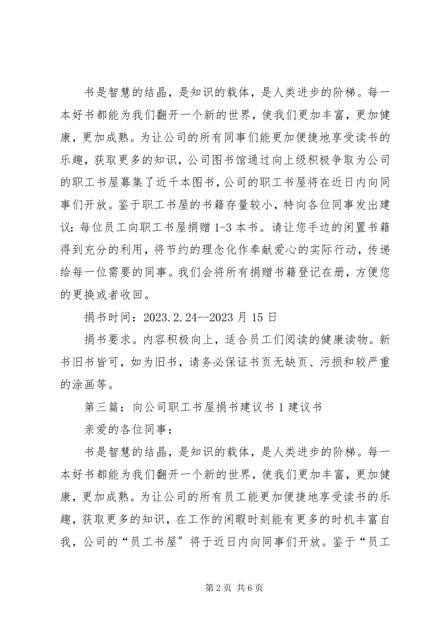 2023年向公司职工书屋捐书倡议书模版.docx_第2页