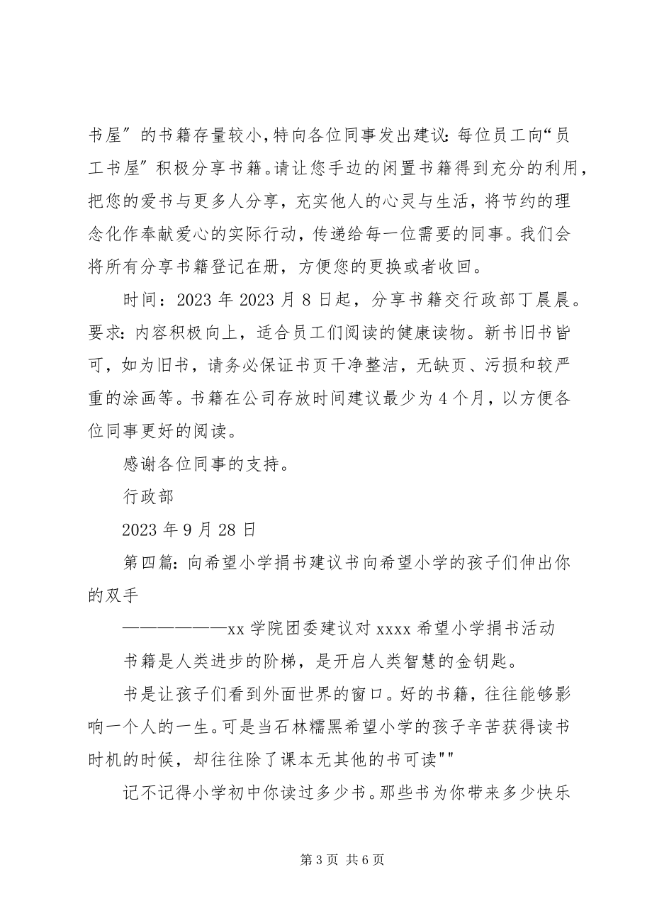 2023年向公司职工书屋捐书倡议书模版.docx_第3页