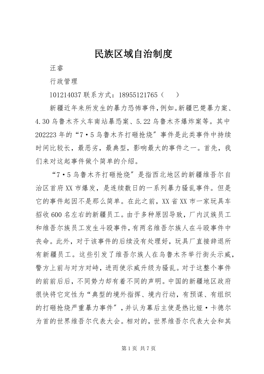 2023年民族区域自治制度.docx_第1页