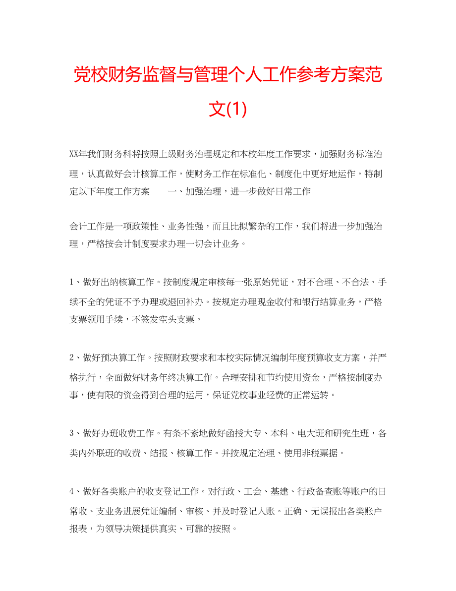 2023年党校财务监督与管理个人工作计划范文1.docx_第1页