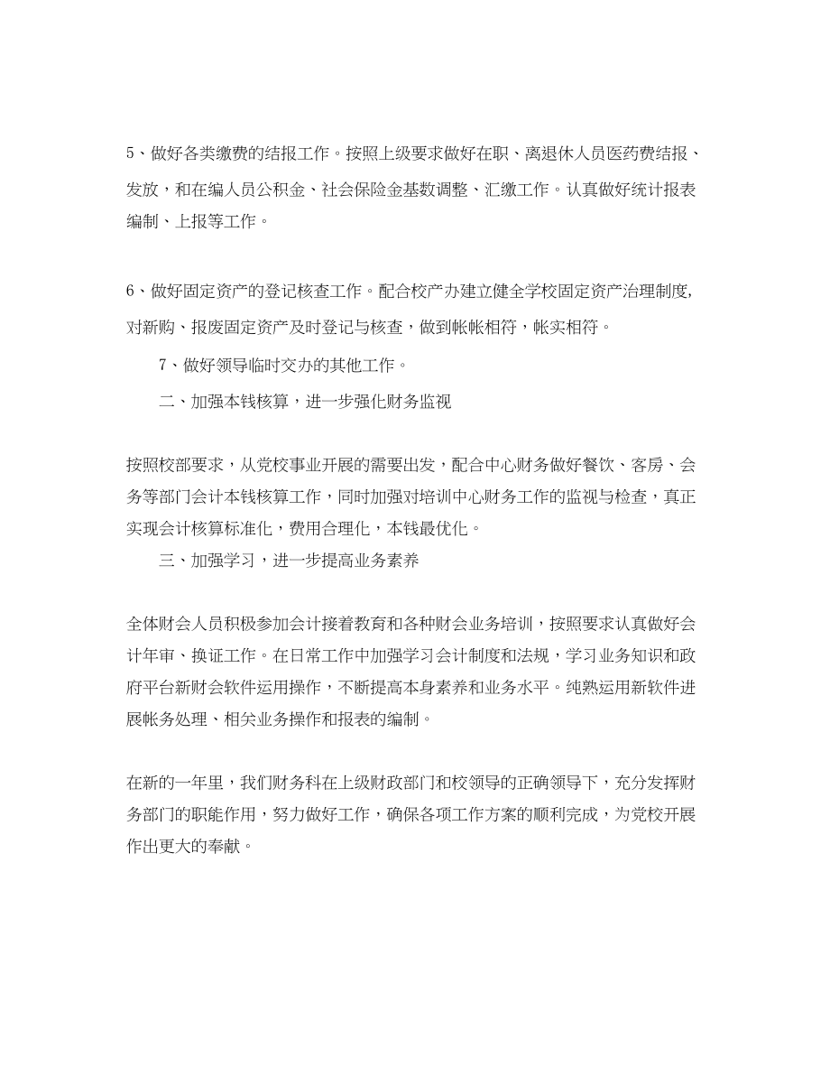 2023年党校财务监督与管理个人工作计划范文1.docx_第2页