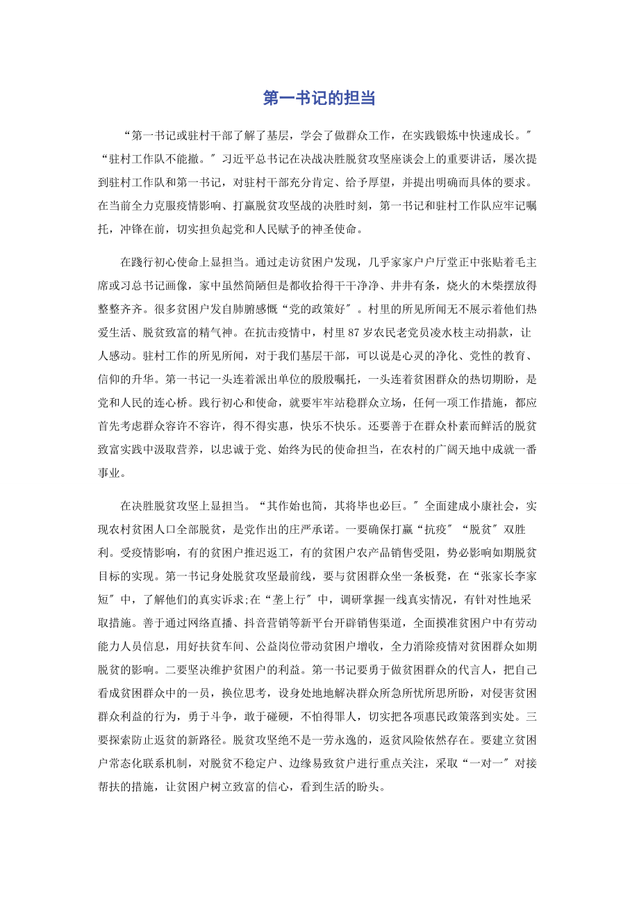 2023年第一书记的担当.docx_第1页