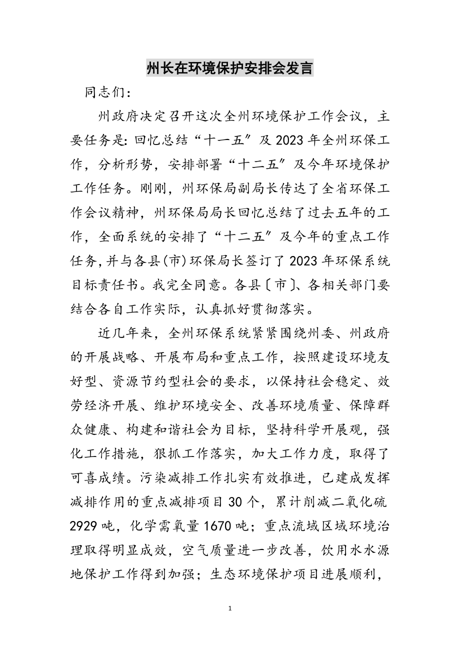 2023年州长在环境保护安排会发言范文.doc_第1页