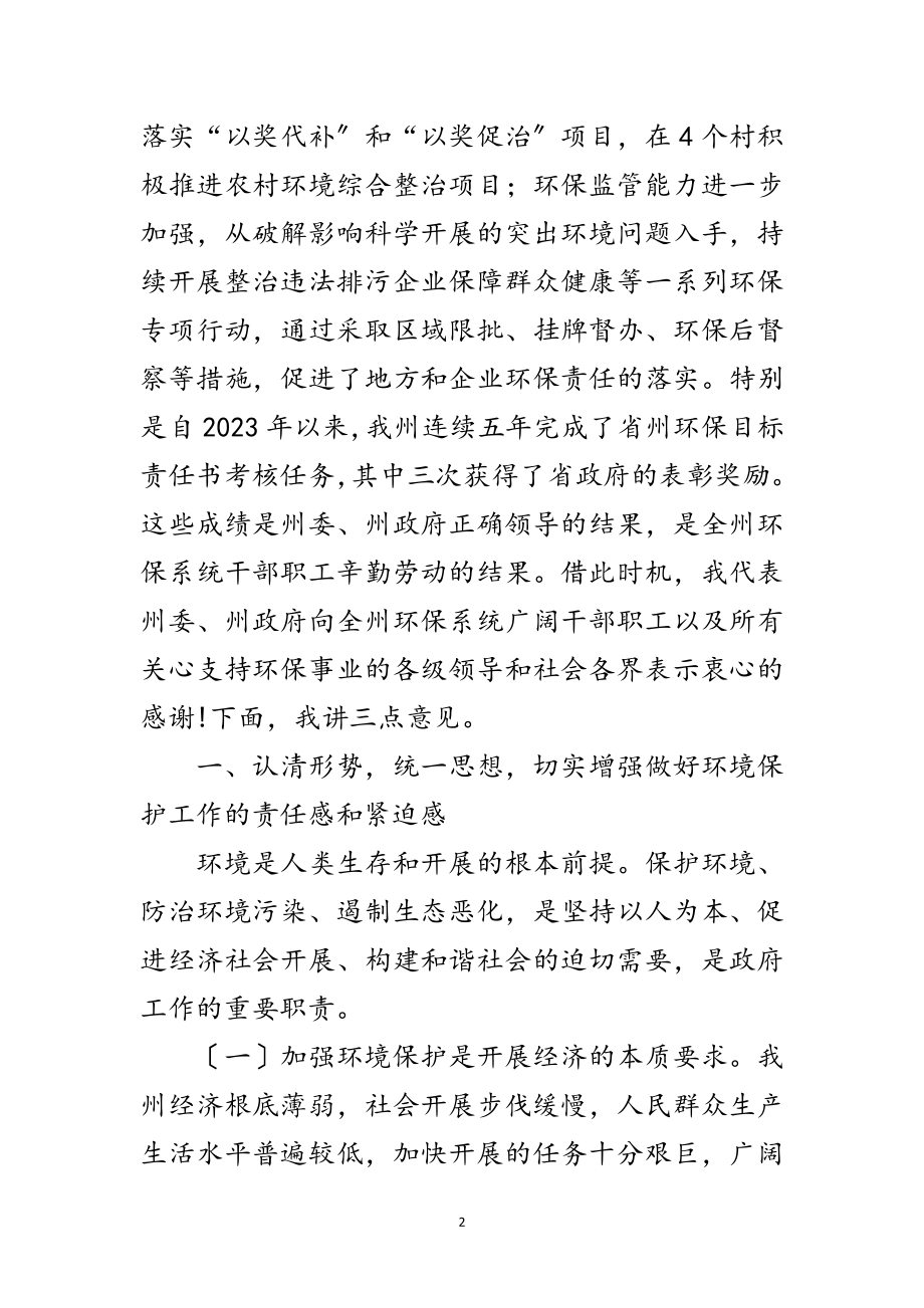 2023年州长在环境保护安排会发言范文.doc_第2页