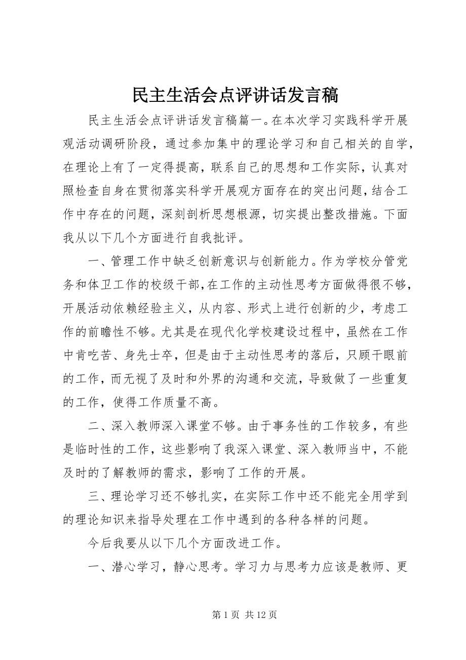 2023年民主生活会点评致辞讲话稿.docx_第1页