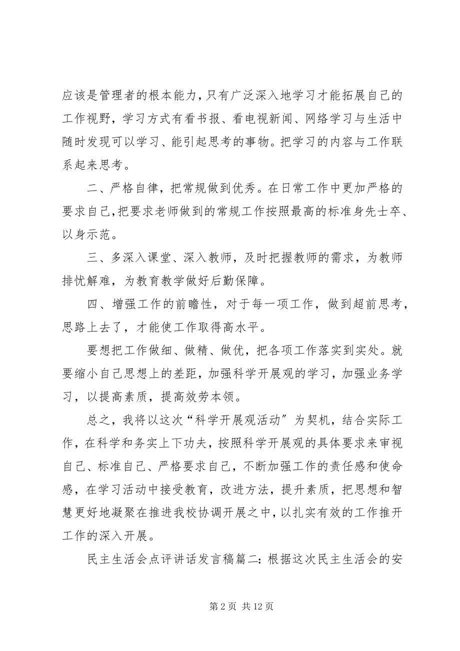 2023年民主生活会点评致辞讲话稿.docx_第2页