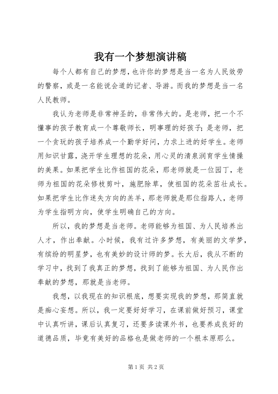 2023年我有一个梦想演讲稿.docx_第1页