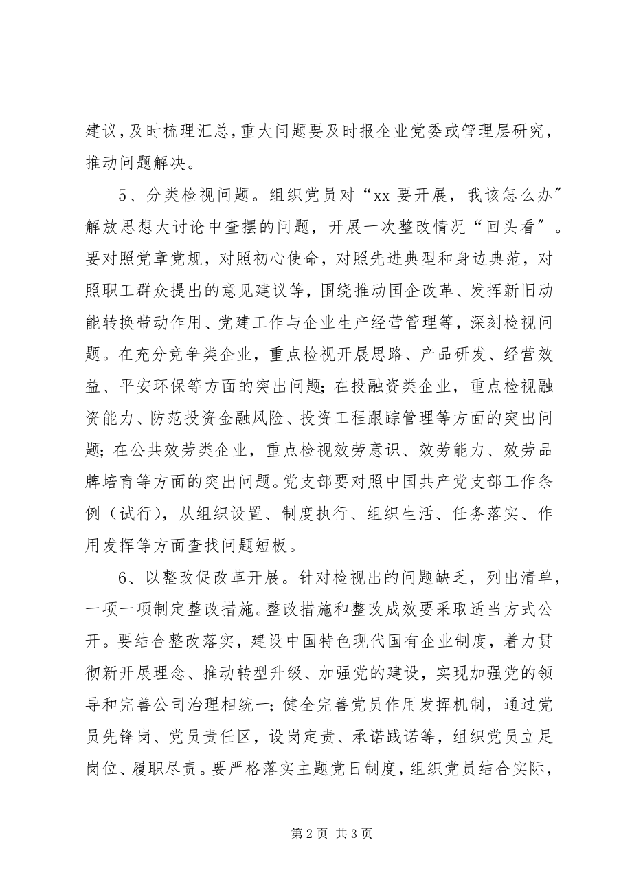 2023年国有企业党支部开展主题教育的指导方案.docx_第2页