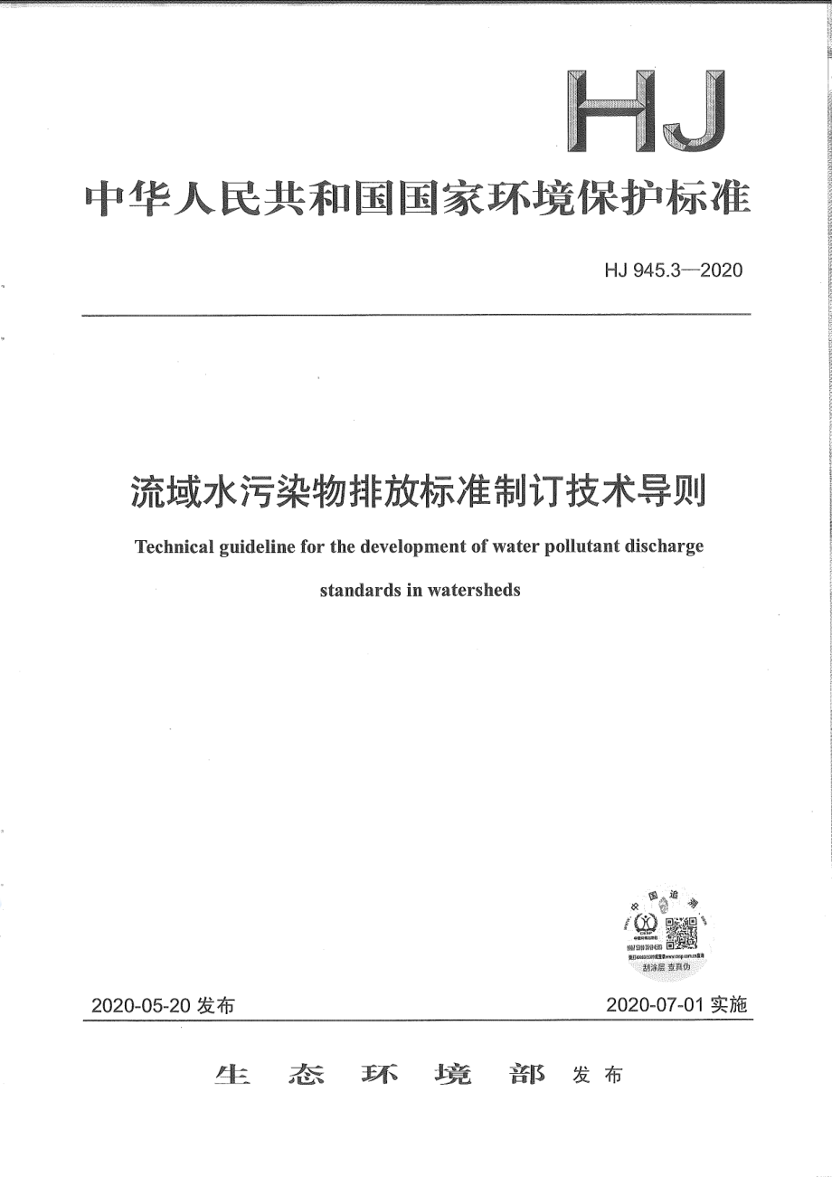 HJ 945.3-2020 流域水污染物排放标准制订技术导则.pdf_第1页