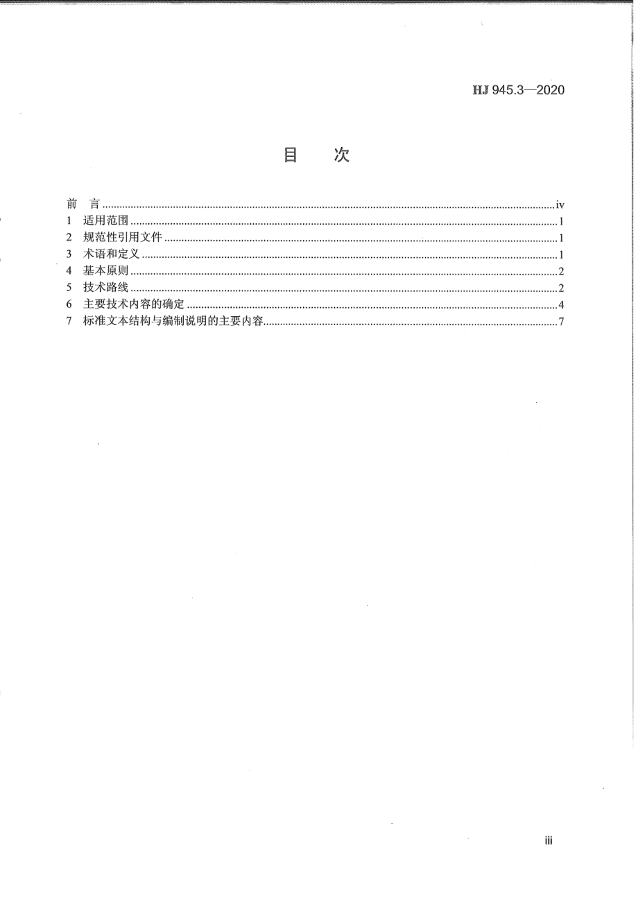 HJ 945.3-2020 流域水污染物排放标准制订技术导则.pdf_第3页