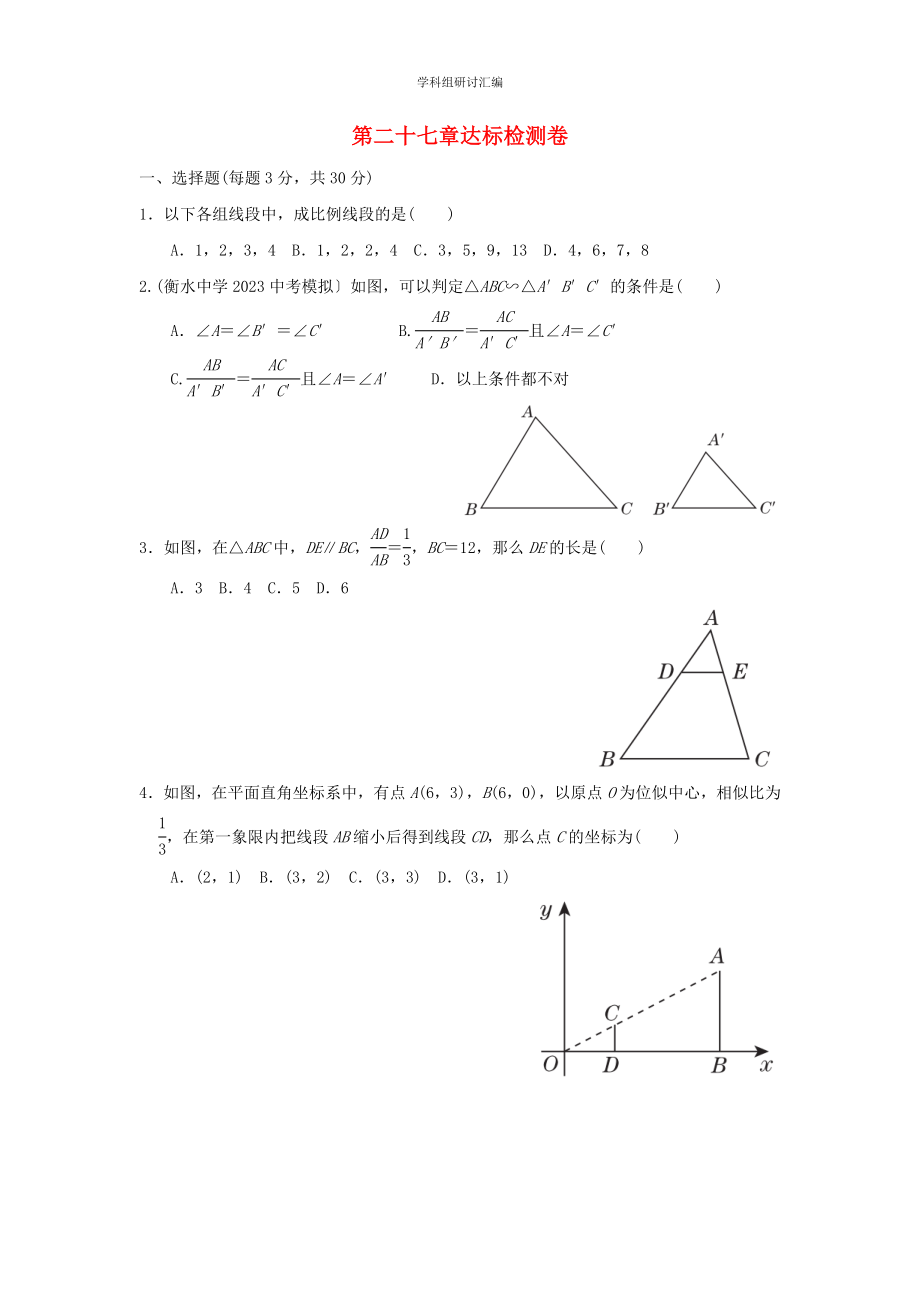 2023春季九年级数学下册第27章相似达标检测卷新版新人教版.doc_第1页