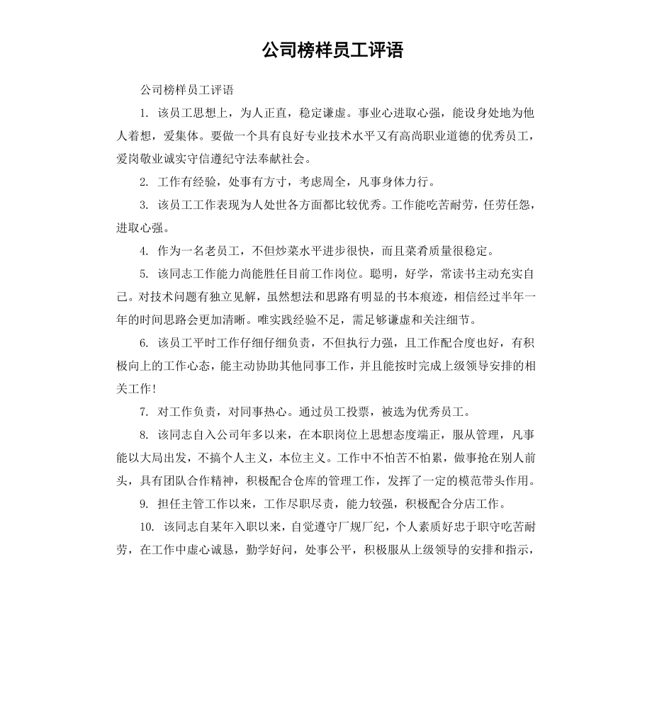 公司榜样员工评语.docx_第1页