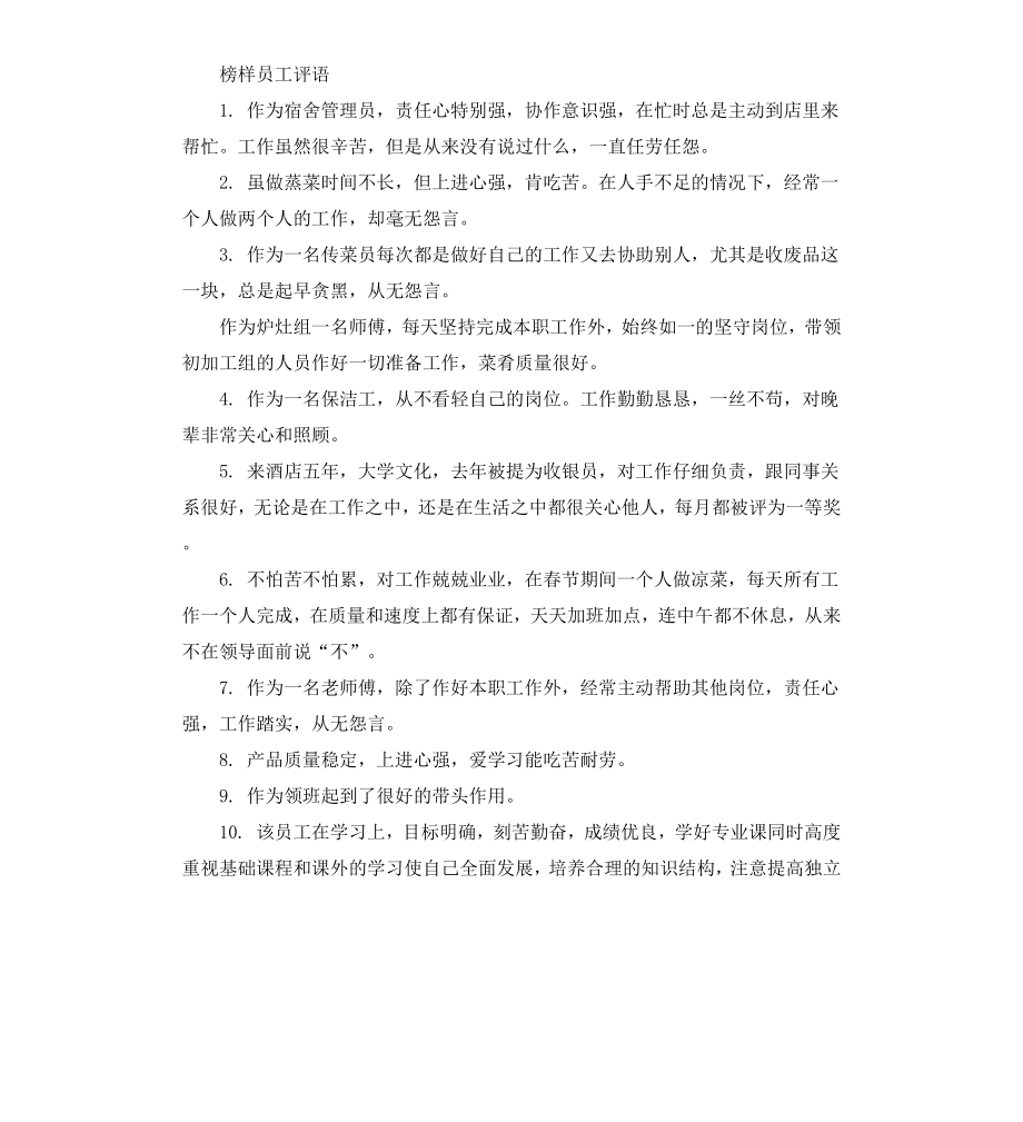 公司榜样员工评语.docx_第3页